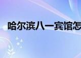 哈尔滨八一宾馆怎么样（哈尔滨八一宾馆）