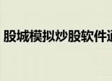 股城模拟炒股软件通达信版（股城模拟炒股）