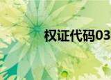 权证代码037767（权证代码）