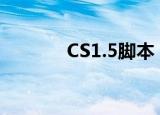 CS1.5脚本（cs1 5awp脚本）