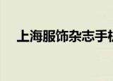 上海服饰杂志手机上看（上海服饰杂志）
