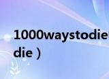 1000waystodie中文字幕（1000 ways to die）