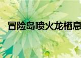 冒险岛喷火龙栖息地在哪（冒险岛喷火龙）