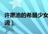 许愿池的希腊少女歌曲（许愿池的希腊少女歌词）