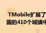  TMobile扩展了其中频带5G覆盖范围 在美国的410个城镇中