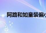 阿路和如童装偏小一码（阿路和如童装）