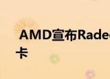  AMD宣布Radeon RX 6000系列游戏图形卡