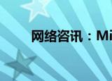  网络咨讯：Microsoft Edge是什么