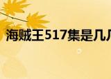 海贼王517集是几几年更新的（海贼王513）