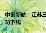 中创新航：江苏三期首套CIR电池系统产品成功下线