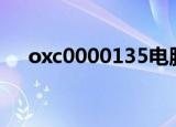 oxc0000135电脑错误代码是什么含义?