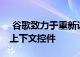  谷歌致力于重新设计Nest Hub UI：重点是上下文控件