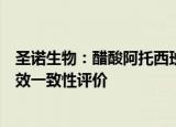 圣诺生物：醋酸阿托西班注射液通过注射剂仿制药质量和疗效一致性评价
