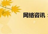  网络咨讯：色相是什么       