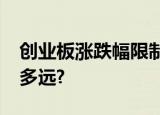 创业板涨跌幅限制为20%了,打板战法还能走多远?