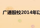 广通股校2014年以后校内课件（广通股校）