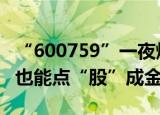 “600759”一夜爆红登顶“热股榜” 脱口秀也能点“股”成金？