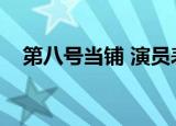 第八号当铺 演员表（第八号当铺演员表）
