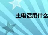土电话用什么线效果好（土电话）