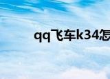 qq飞车k34怎么样（qq飞车k34）
