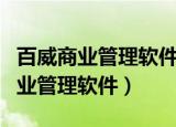 百威商业管理软件怎么看今天的账单（百威商业管理软件）