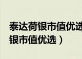 泰达荷银市值优选基金净值162208（泰达荷银市值优选）