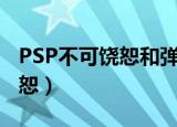 PSP不可饶恕和弹丸论破哪个好（psp不可饶恕）