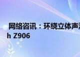  网络咨讯：环绕立体声游戏音箱扬声器推荐，罗技Logitech Z906       