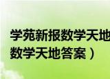 学苑新报数学天地答案八年级上册（学苑新报数学天地答案）