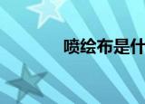 喷绘布是什么材质（喷绘布）