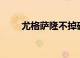 尤格萨隆不掉碎片（尤格萨隆bug）