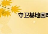 守卫基地困难模式（守卫基地）