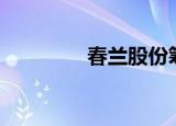 春兰股份筹码连续5期集中