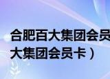 合肥百大集团会员卡只能到店使用吗（合肥百大集团会员卡）