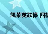 凯莱英跌停 四机构合计卖出1.35亿元