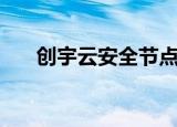 创宇云安全节点是什么（创宇云安全）