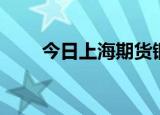 今日上海期货铜价（上海期货铜价）