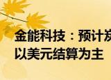 金能科技：预计炭黑产品出口量将持续增加 以美元结算为主