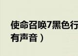 使命召唤7黑色行动没有声音（使命召唤7没有声音）