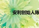 安利创始人陈观田（安利陈观田）