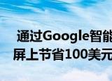  通过Google智能助理在联想8英寸智能显示屏上节省100美元