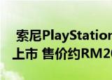  索尼PlayStation 5可能在2020年11月20日上市 售价约RM2038