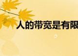 人的带宽是有限的（人们常说的带宽）