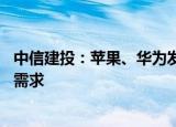 中信建投：苹果、华为发布系列新品 有望提振消费电子市场需求