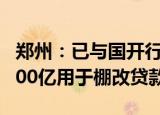 郑州：已与国开行签订3000亿元协议 其中1600亿用于棚改贷款