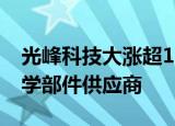 光峰科技大涨超10% 公司成为比亚迪车载光学部件供应商