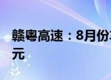 赣粤高速：8月份车辆通行服务收入为3.16亿元