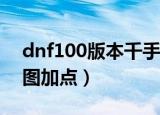 dnf100版本千手罗汉加点（dnf千手罗汉刷图加点）