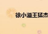 徐小溢王猛杰士邦广告（徐小溢）