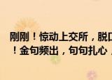 刚刚！惊动上交所，脱口秀概念股刷屏！巴菲特就那么回事！金句频出，句句扎心，本人回应：大家图一乐就够了